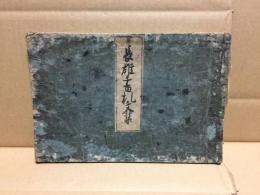 和本「長雄手紙文集」宝暦時代 長雄耕雲(江戸時代中期の書家) 書道 手紙 消息 文例 木版摺 33丁