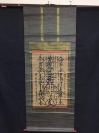 掛軸 日浄上人 天保15年 日蓮宗 曼荼羅 肉筆 仏教 法華経