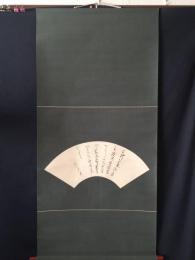 工芸品 良寛 扇面 江戸時代の僧侶/歌人/漢詩人/書家 禅僧 復刻 掛軸 紙本 和歌 古箱