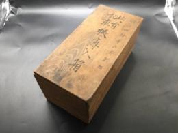 古文書「共有水車帳簿入箱」明治40年(1906)～ 肉筆 11部 信濃国北佐久郡 記録 管理 帳簿 台帳