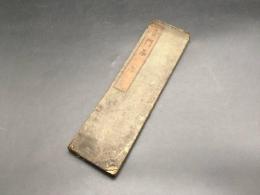 経本「普門品」江戸期 妙法蓮華経観世音菩薩普門品第二十五 仏教 折本 木版 経典 御経 和本