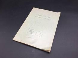 広告代理店 社外秘資料「アメリカのパーティシベーションについて」昭和45年 53P
