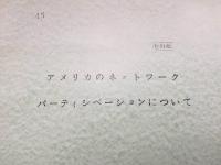 広告代理店 社外秘資料「アメリカのパーティシベーションについて」昭和45年 53P