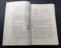 古書「応用運転理論」岡田一雄/述 昭和5年～ 試験問題参考書 綴じ込み 教書 機関士 運転士 図面 戦前
