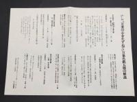 色紙「文芸シリーズ 万葉の心をたずねて」東京書芸館 昭和54年 帙に5枚入 解説付 工芸品 万葉集