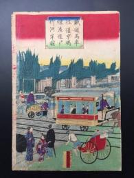 木版画 歌川広重(三代目)「鉄道馬車往復京橋煉瓦造ヨリ竹河岸図」3枚続きのうち左1枚 明治15年