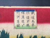 木版画 歌川広重(三代目)「鉄道馬車往復京橋煉瓦造ヨリ竹河岸図」3枚続きのうち左1枚 明治15年
