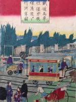 木版画 歌川広重(三代目)「鉄道馬車往復京橋煉瓦造ヨリ竹河岸図」3枚続きのうち左1枚 明治15年