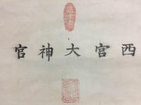 掛軸「西宮大神官」明治 木版摺り 恵比須様 摂津國 戦前