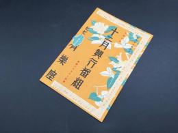 資料 東宝有楽座公演曲目 十二月興行番組 昭和10年 18×13 劇場 演劇 戦前