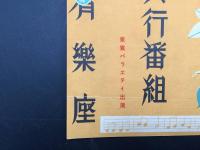 資料 東宝有楽座公演曲目 十二月興行番組 昭和10年 18×13 劇場 演劇 戦前