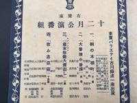 資料 東宝有楽座公演曲目 十二月興行番組 昭和10年 18×13 劇場 演劇 戦前