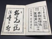 和本「増冠傍註 普勸坐禪儀 坐禅用心記 合本 完」明治19年 貝葉書院 吉田義山/編 曹洞宗 道元禅師
