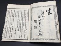 和本「増冠傍註 普勸坐禪儀 坐禅用心記 合本 完」明治19年 貝葉書院 吉田義山/編 曹洞宗 道元禅師