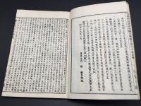和本「増冠傍註 普勸坐禪儀 坐禅用心記 合本 完」明治19年 貝葉書院 吉田義山/編 曹洞宗 道元禅師