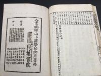 和本「増冠傍註 普勸坐禪儀 坐禅用心記 合本 完」明治19年 貝葉書院 吉田義山/編 曹洞宗 道元禅師