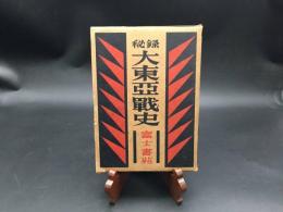 古書「秘録大東亜戦史」蘭印篇 昭和28年 富士書苑 ケース入 338P 戦史 (オランダ領東インド