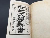 古書「門氏 地文学新書 全」明治26年 松島鉦四郎校閲/只野成重訳述/著 冨山房書店 246P カバー欠