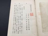 古書「門氏 地文学新書 全」明治26年 松島鉦四郎校閲/只野成重訳述/著 冨山房書店 246P カバー欠