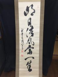 真作 掛軸 北野元峰 一行書 大正12年 肉筆 絹本 曹洞宗 永平寺六十七世