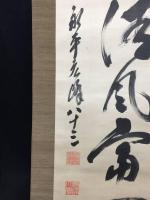 真作 掛軸 北野元峰 一行書 大正12年 肉筆 絹本 曹洞宗 永平寺六十七世