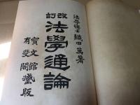 古書『改訂法学通論』織田萬/著 大正6年 542P 有斐閣 戦前 資料 和本