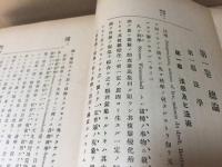 古書『改訂法学通論』織田萬/著 大正6年 542P 有斐閣 戦前 資料 和本