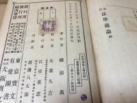 古書『改訂法学通論』織田萬/著 大正6年 542P 有斐閣 戦前 資料 和本