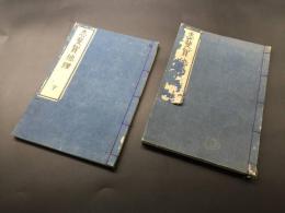 和本「志斐賀他里」明治2年 上下2冊揃 平玄道敬/記 平田篤胤門下 皇学 国学者/神道学者