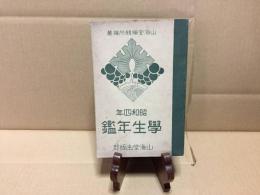 古書『昭和四年 学生年鑑』 昭和3年初版 山海堂 戦前受験案内 345P 資料 カバー無し