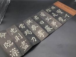 拓本 楷書千字文 孝経 手本 折本 墨拓 木夾板 明治