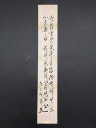 真作 短冊 薗部桃隣 墨筆 裏千家宗匠 茶人 歌人 和歌 和歌山の人