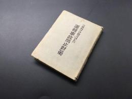 古書「これだけは知ってほしい 運転事故防止対策」昭和14年 本山邦久/著 231P