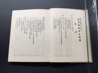 古書「これだけは知ってほしい 運転事故防止対策」昭和14年 本山邦久/著 231P