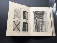 古書「これだけは知ってほしい 運転事故防止対策」昭和14年 本山邦久/著 231P