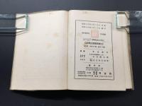 古書「これだけは知ってほしい 運転事故防止対策」昭和14年 本山邦久/著 231P