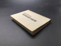 古書「これだけは知ってほしい 運転事故防止対策」昭和14年 本山邦久/著 231P