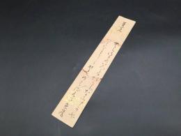 短冊「清水光房（しみず みつふさ)」江戸期 肉筆 本草学者 国学者