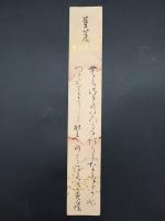 短冊「清水光房（しみず みつふさ)」江戸期 肉筆 本草学者 国学者