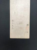 短冊「清水光房（しみず みつふさ)」江戸期 肉筆 本草学者 国学者