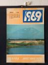 日本国有鉄道 カレンダー 1969年(昭和44年) 表/東北本線を快走する寝台電車特急 未使用 13枚 ５１×３６