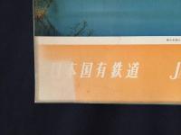 日本国有鉄道 カレンダー 1969年(昭和44年) 表/東北本線を快走する寝台電車特急 未使用 13枚 ５１×３６