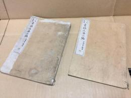 和本「一大奇書 書林之庫」上下２冊揃 明治10年 田島象二/著 玉養堂