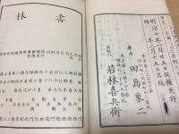 和本「一大奇書 書林之庫」上下２冊揃 明治10年 田島象二/著 玉養堂