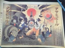 アサヒビール 復刻版ポスター 大阪麥酒會社 レトロ 保存良好 51×73