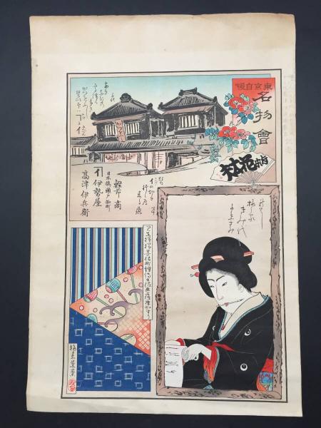 入荷通知 アプリ おすすめ 木版画 彩粋会 非売品江戸消防記念会 （木版画 梅素薫/画 引き札 版画