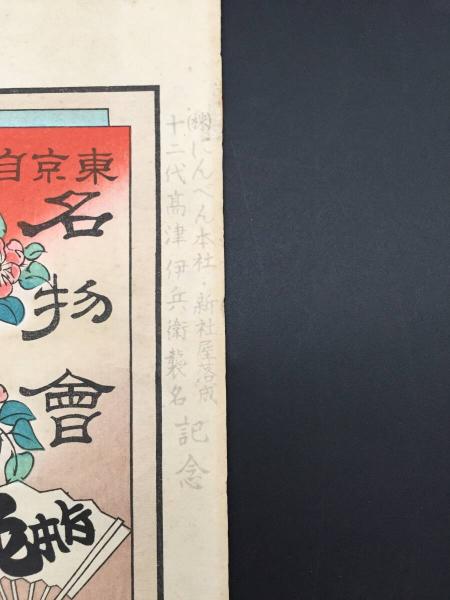 木版画 引き札 梅素薫/画 昭和48年復刻版「東京自慢名物会/鰹節商伊勢