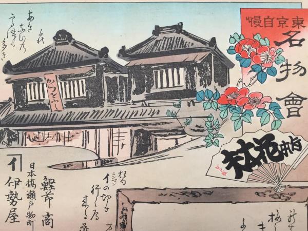 木版画 引き札 梅素薫/画 昭和48年復刻版「東京自慢名物会/鰹節商伊勢