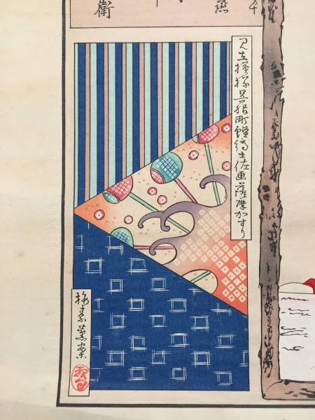 木版画 引き札 梅素薫/画 昭和48年復刻版「東京自慢名物会/鰹節商伊勢