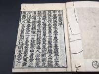 和本『新刻改正 中庸』道春点/著 江戸後期 27P